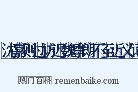 沈嘉则过访迟魏季朗不至近义词是什么意思的图片